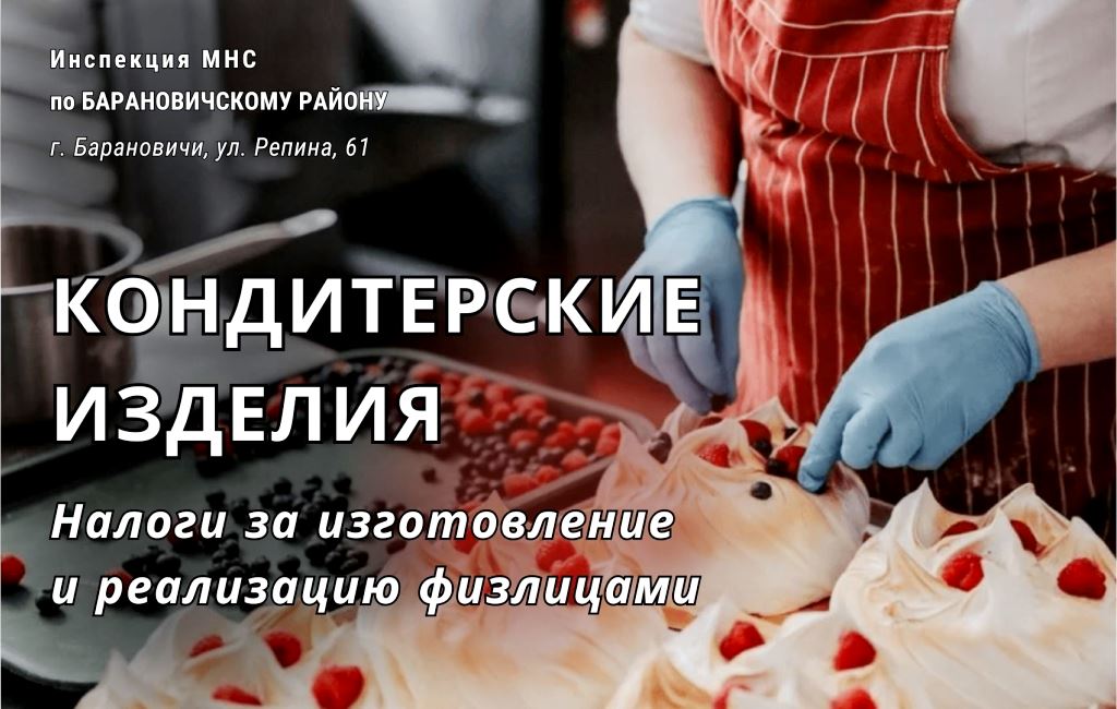 Кондитерские изделия налогообложение физлиц ИМНС Барановичского района