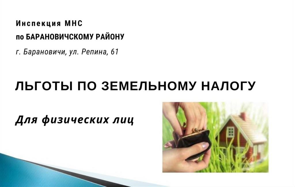 Лбготы по земельному налогу в Беларуси ИМНС Барановичского района