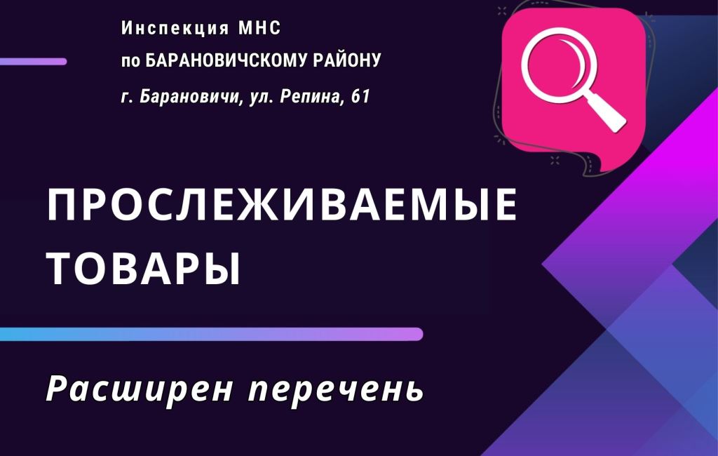 Расширен перечень прослеживаемых товаров ИМНС Барановичского района