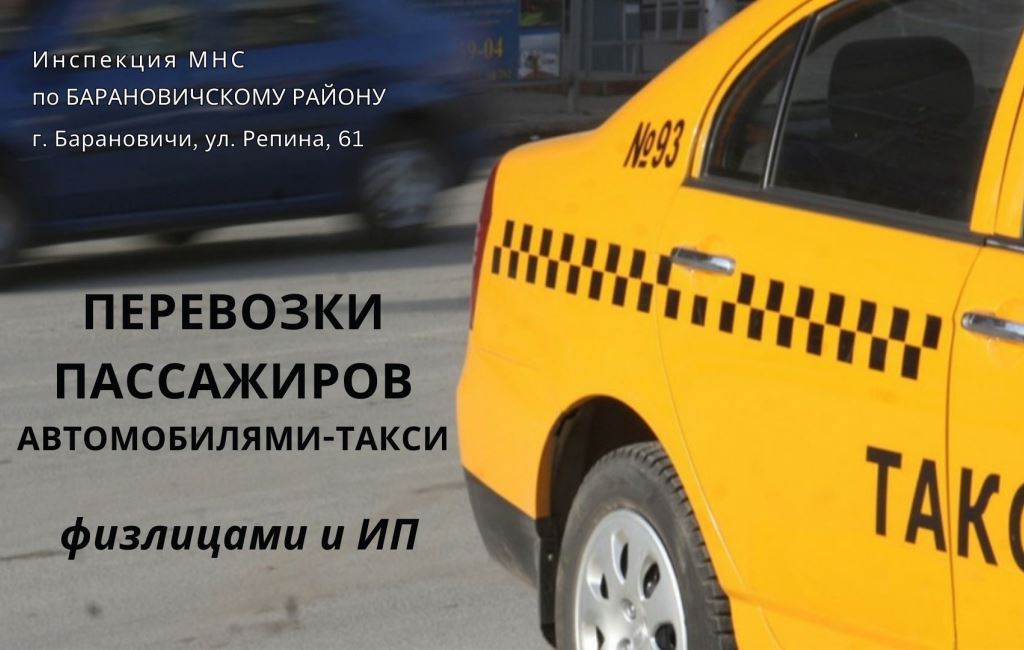 Перевозка пассажиров автомобилями-такси ИМНС Барановичского района