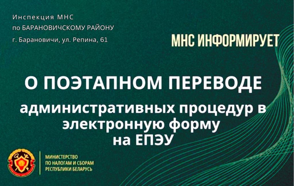 Перевод административных процедур на ЕПАУ ИМНС Барановичского района
