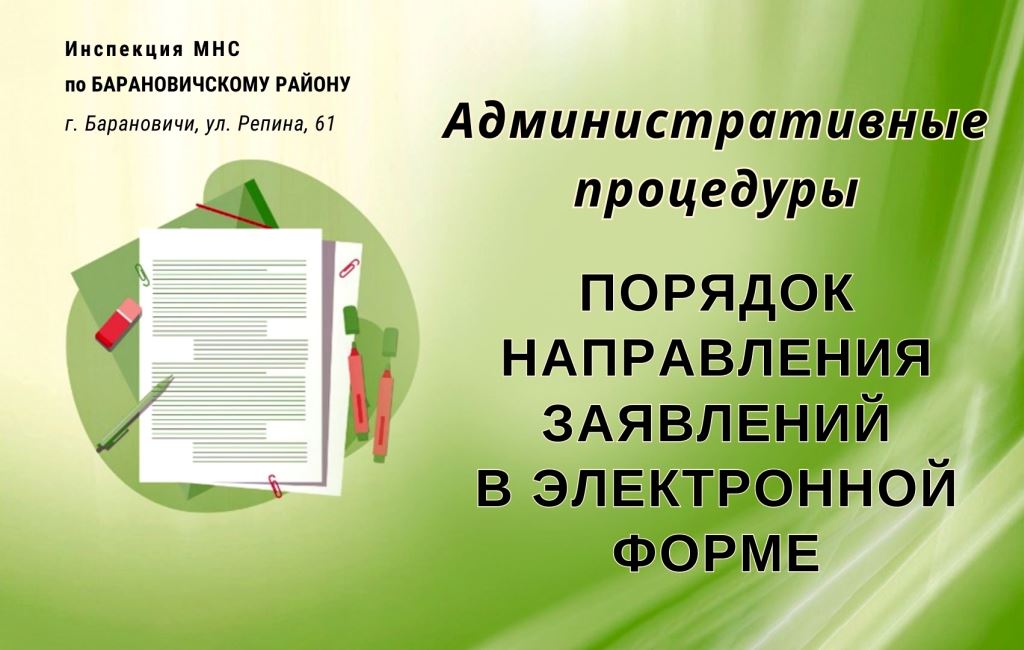 Административные процедуры ИМНС Барановичского района