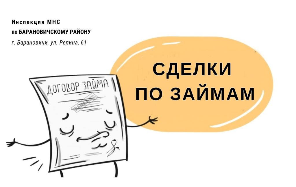 Сделки по займам ИМНС Барановичского района