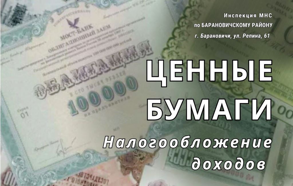 Ценные бумаги налогообложение физлиц ИМНС Барановичского района