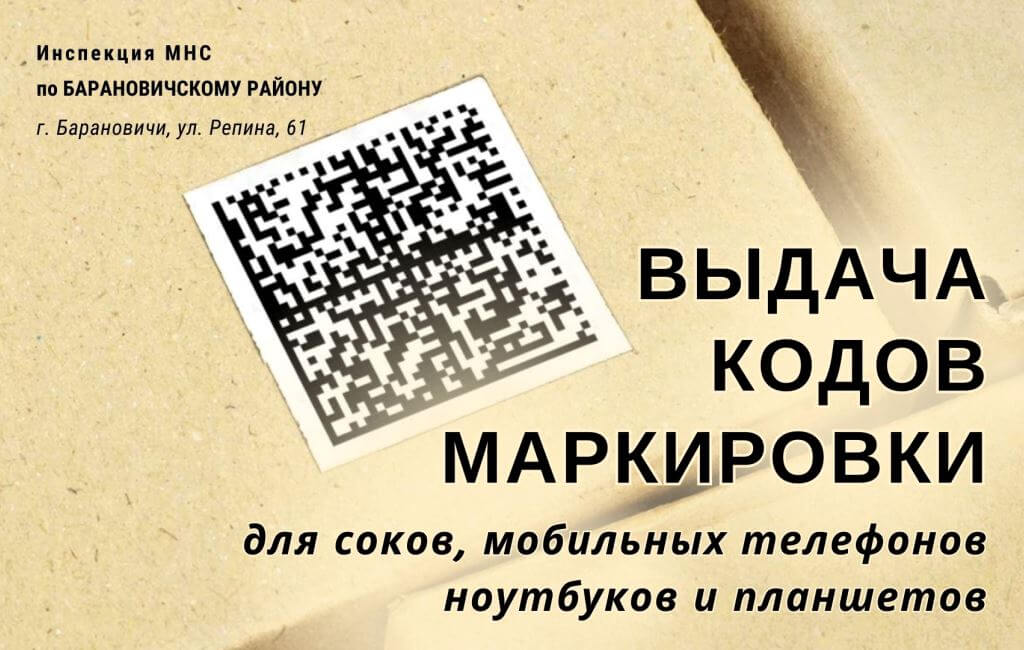 Выдача кодов маркировки для соков, мобильных телефонов, ноутбуков и планшетов ИМНС Барановичского района