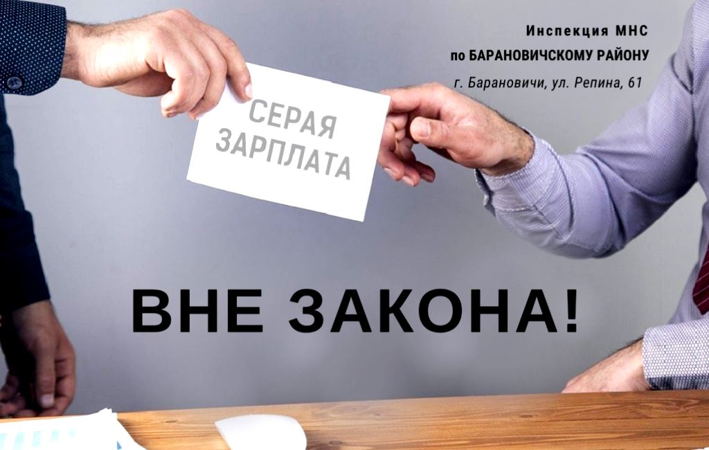 Серая зарплата ИМНС Барановичского района