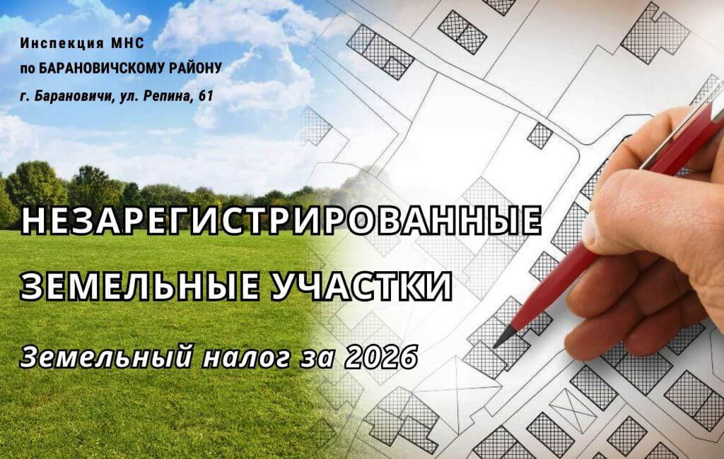 Земельный налог по незарегистрированным земельным участкамИМНС Барановичского района