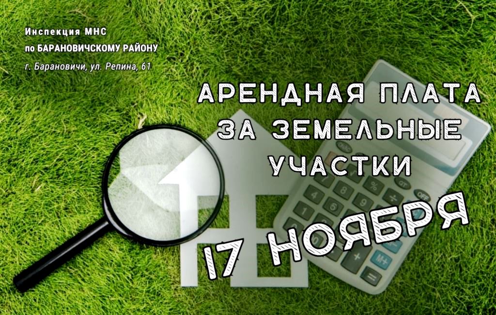 Арендная плата за земельные участки ИМНС Барановичского района