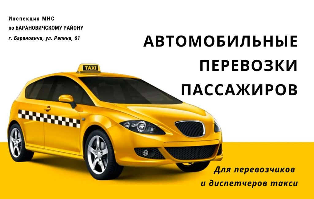 Перевозка пассажиров автомобилями-такси ИМНС Барановичского района