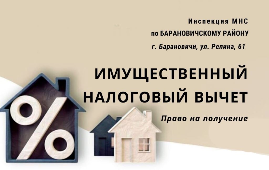Имущественный налоговый вычет ИМНС Барановичского района