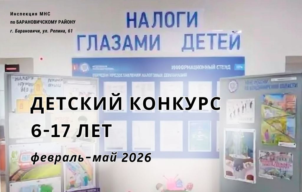 Конкурс Налоги глазами детей ИМНС Барановичского района