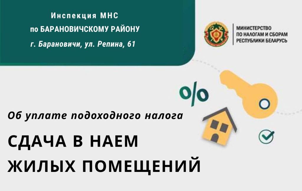 Квартиросдача: уплата подоходного налога ИМНС Барановичского района