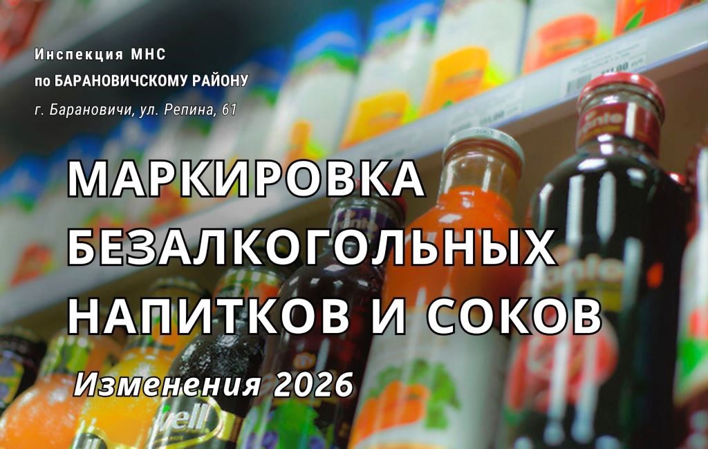 мркировка безалкогольных напитковв и соков 2026 ИМНС Барановичского района