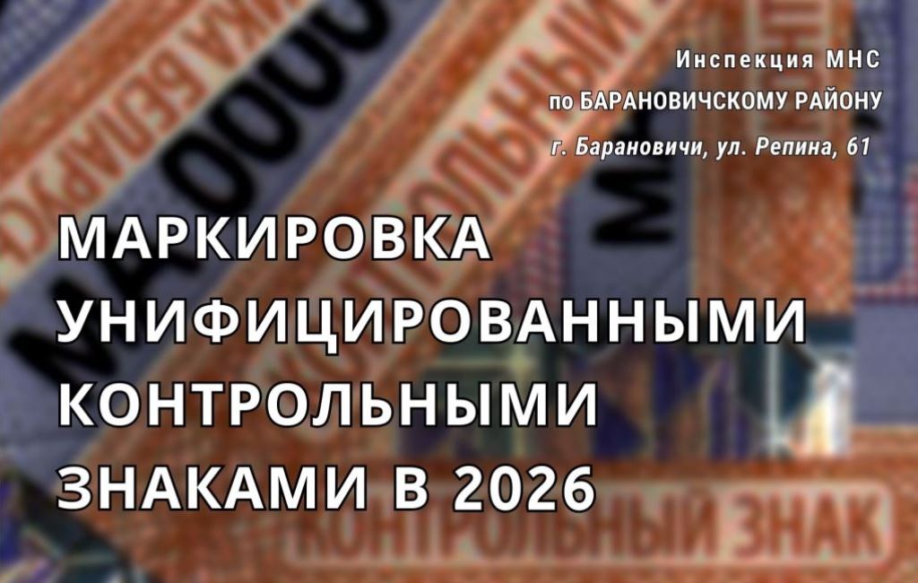 мркировка товаров контрлльнми знаками 2026 ИМНС Барановичского района