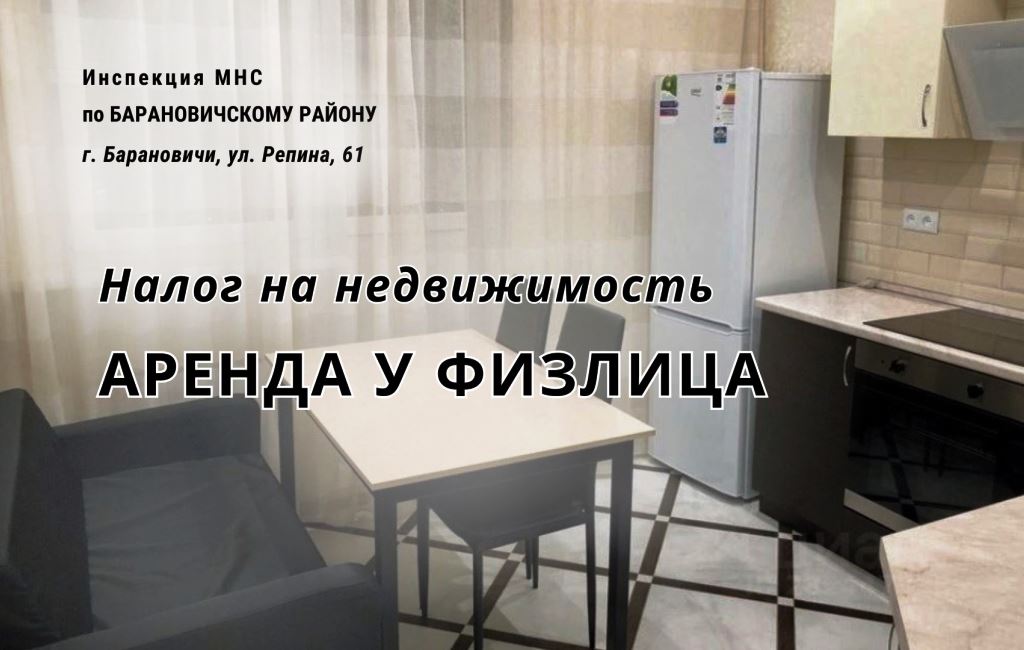Налогна недвижимость ИМНС Барановичского района