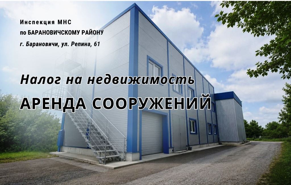 Налогна недвижимость по сооружениям ИМНС Барановичского района