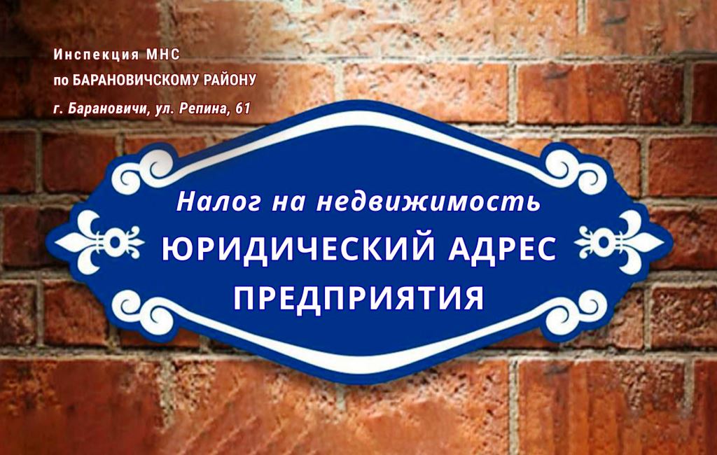 Налогна недвижимость у юрлица ИМНС Барановичского района
