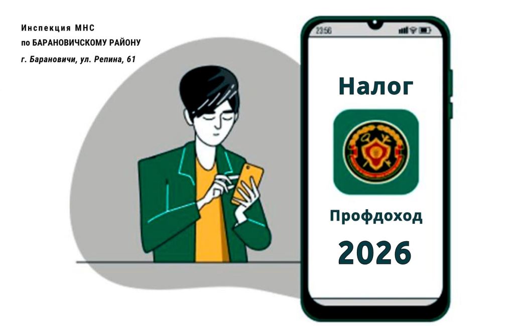 Налог на профессиональный доход ИМНС Барановичского района