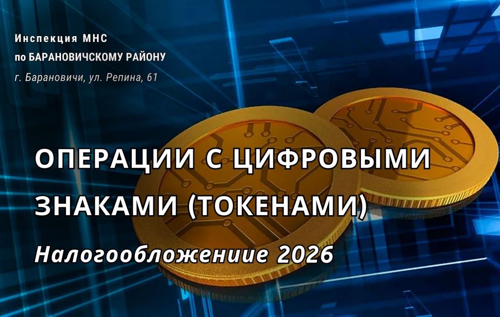 Операции с токанеми ИМНС Барановичского района