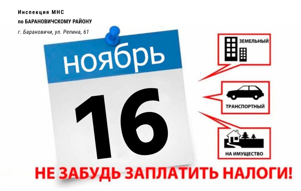 Единый имущественный платеж ИМНС Барановичского района