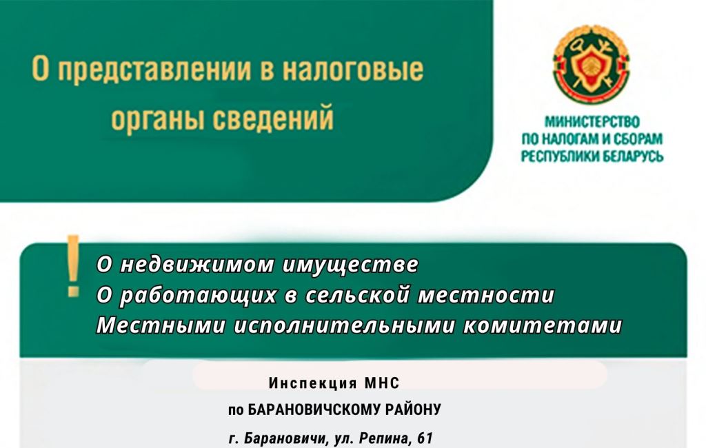 О предоставлении сведений ИМНС Барановичского района
