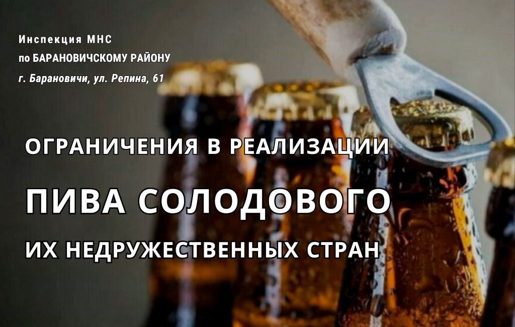 Ограничения в реализации пива солодового из недружественных стран ИМНС Барановичского района