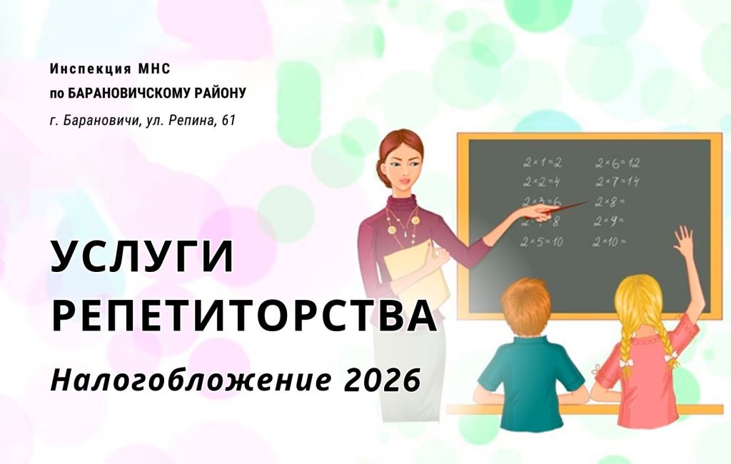 Налогообложение услуг репетиторства ИМНС Барановичского района