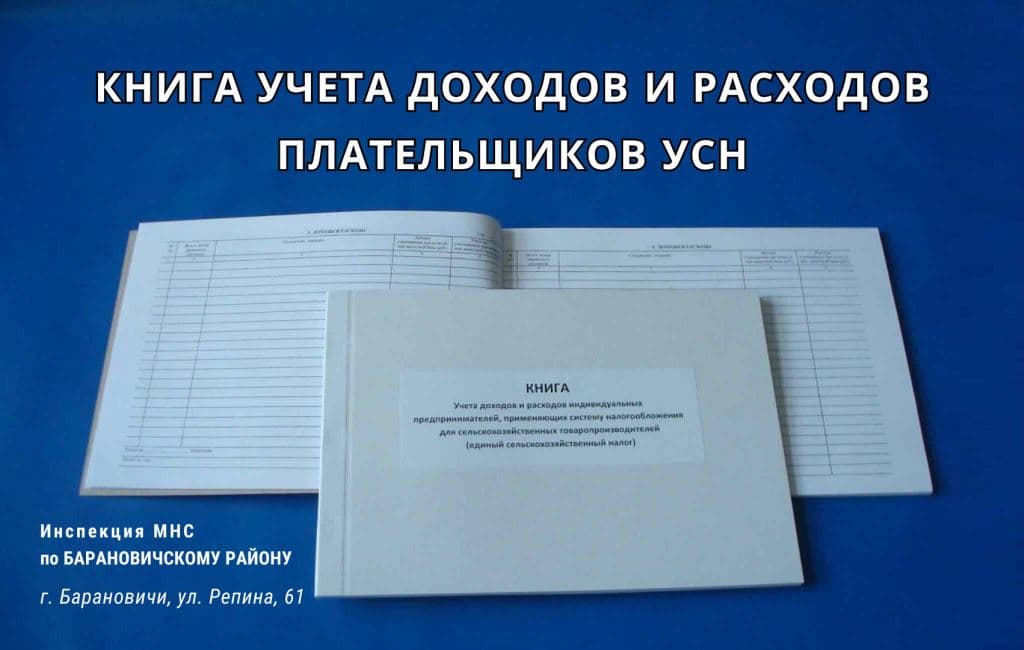 Книга учета доходов и расходов плательщиков УСН ИМНС Барановичского района