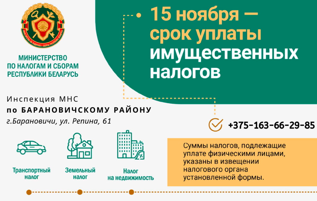 Не забудь уплатить налоги ИМНС Барановичского района