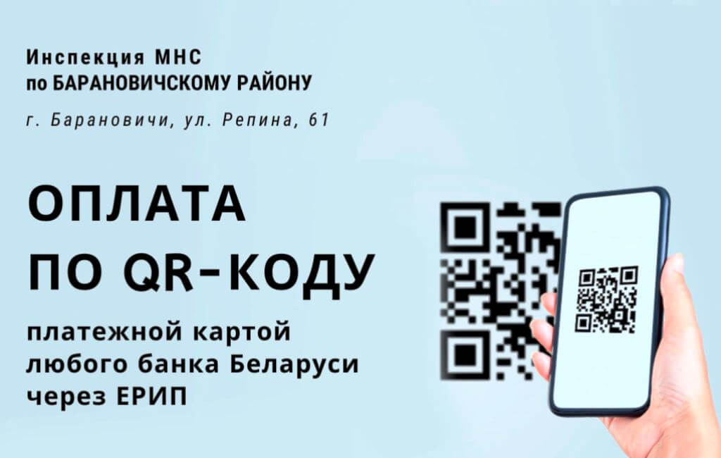 Оплата по QR-коду товаров и услуг ИМНС Барановичского района