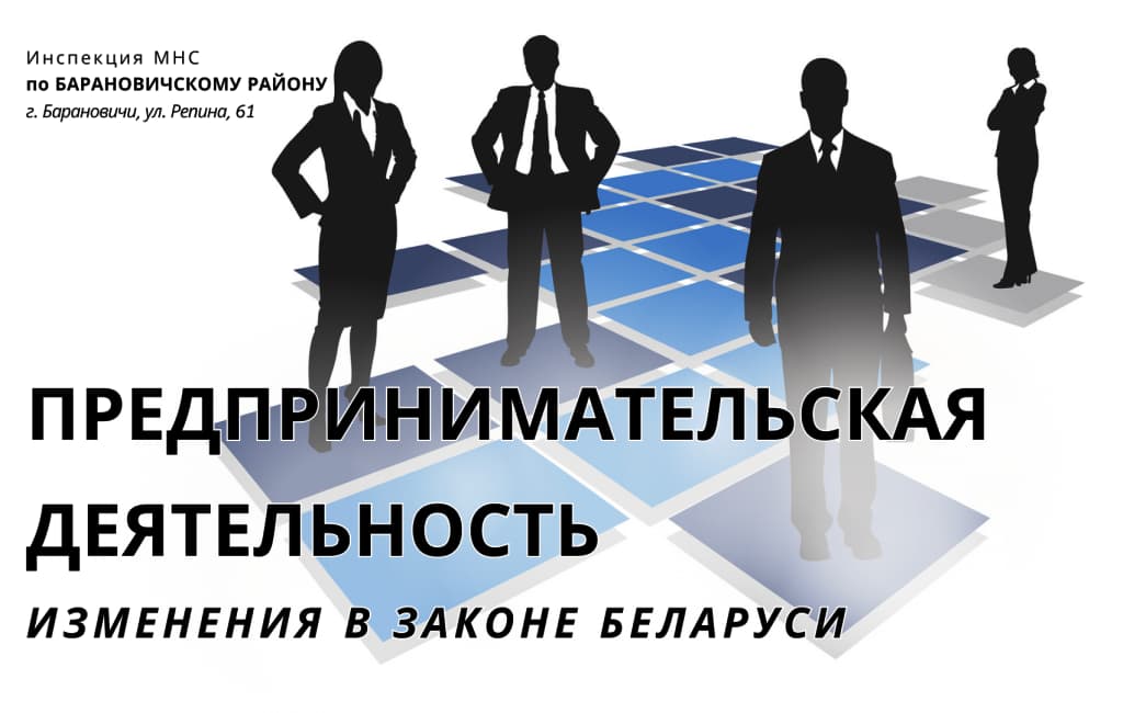 Предпринимательская деятельность - изменения  в законе Беларуси  ИМНС Барановичского района