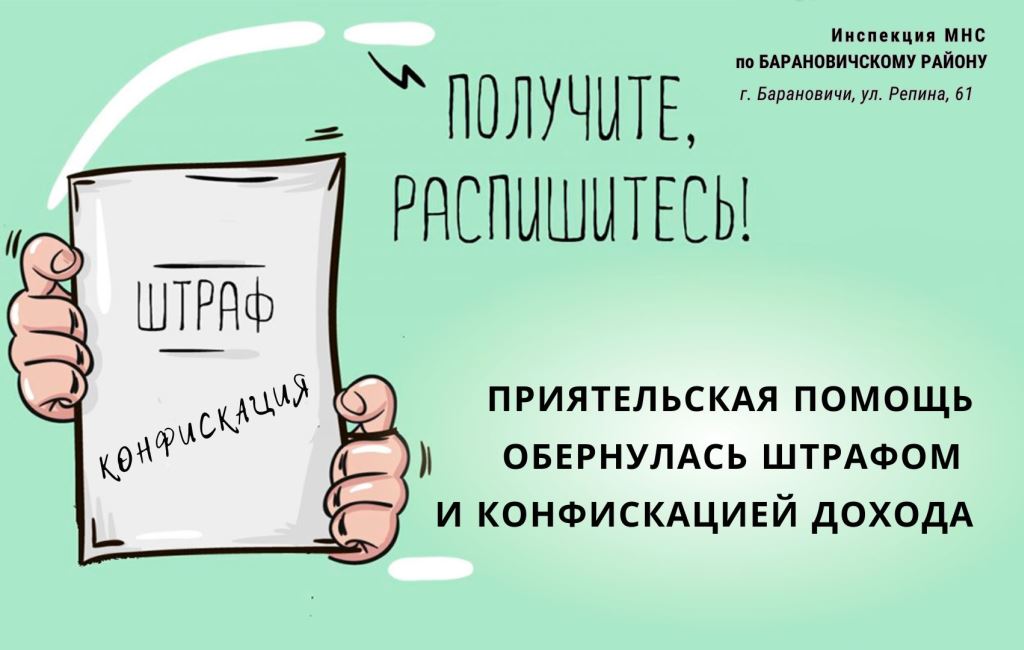 Конфискация дохода предпринимателя ИМНС Барановичского района