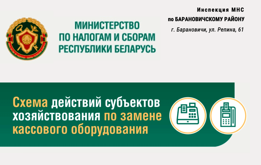 Замена кассового оборудования ИМНС Барановичского района