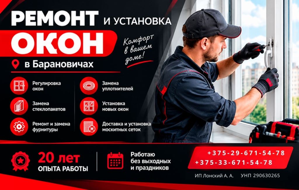Ремонт и у становка окон барановичи