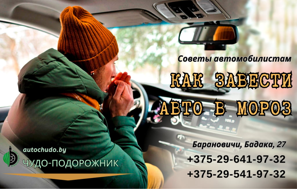 Как завести автомобиль в мороз Барановичи Чудо-Подорожник