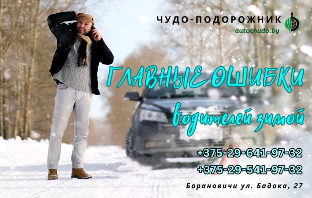 Главные ошибки водителей зимой в Барановичах Чудо-Подорожник