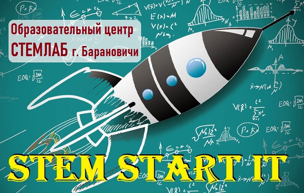 STEM Start СТЕМЛАБ Барановичи