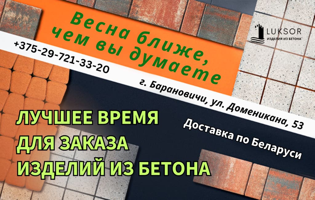 Лучшее время для заказа изделий из бетона в Барановичах ЛЮКСОР