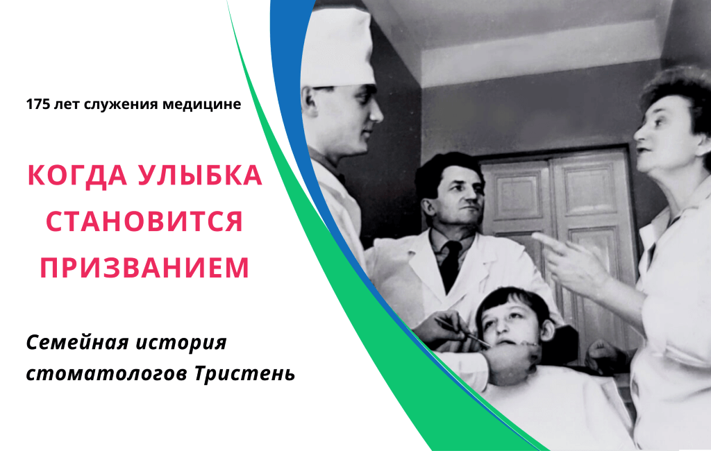 Семейная история стоматологов Тристень Барановичи