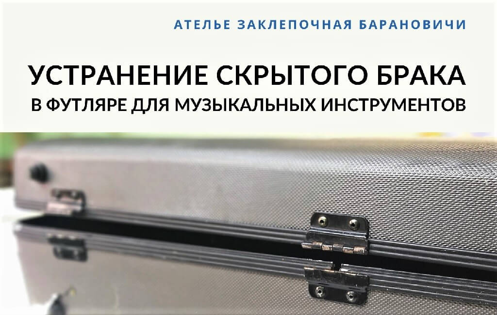 Установка фурнитуры в футляр, чехол для музыкальных инструментов Барановичи Заклепочная