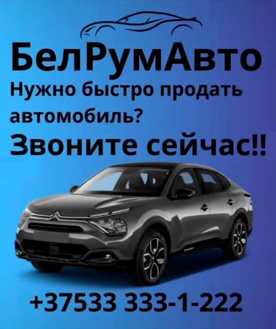 Продать авто в Барановичах