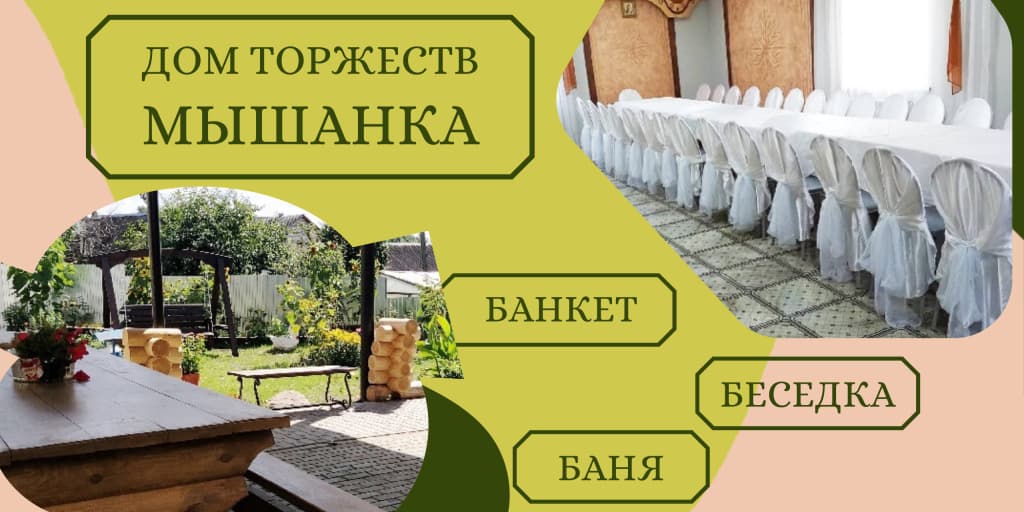 Загородный отдых кафе Дом торжеств Мышанка Барановичи