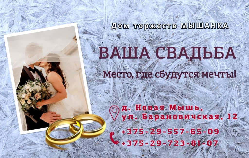 Свадьба в Доме торжеств Мышанка под Барановичами