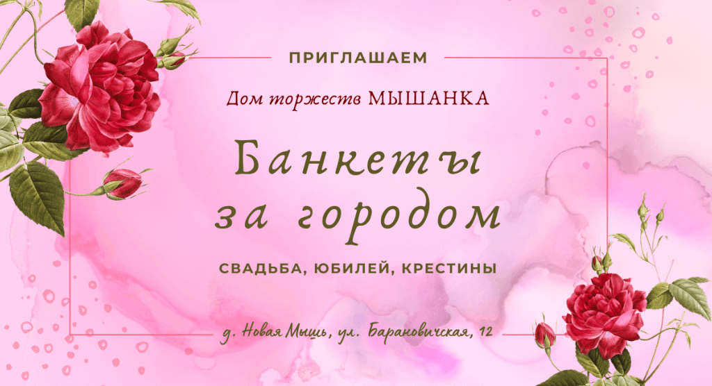 Банкет за городом Барановичи Мышанка