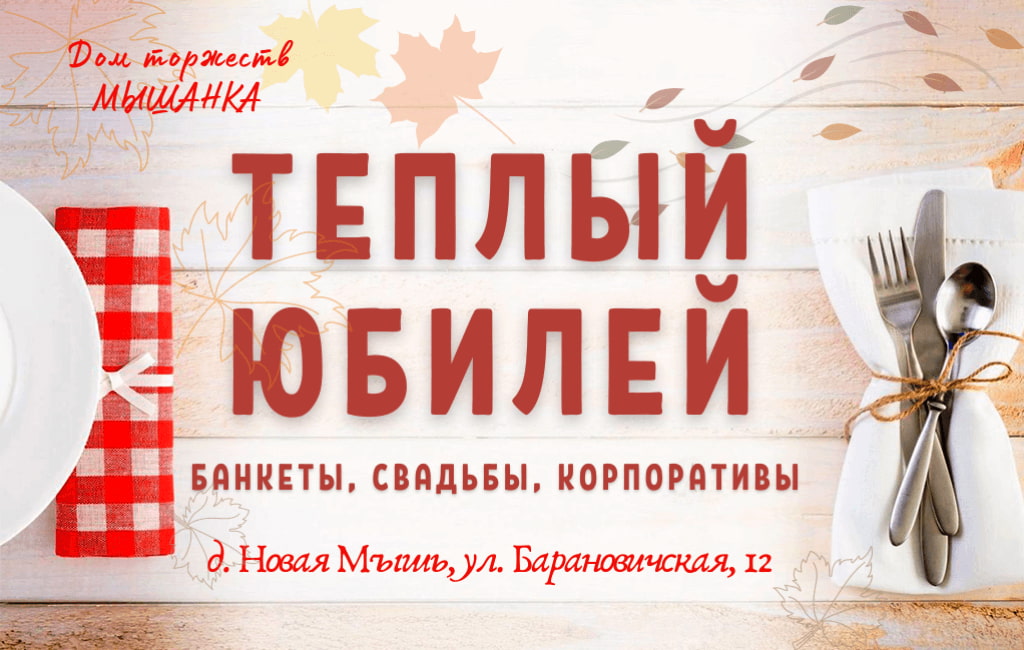 Свадьба в загородном кафеТеплый юбилей в загородном кафе под Барановичами Мышанка