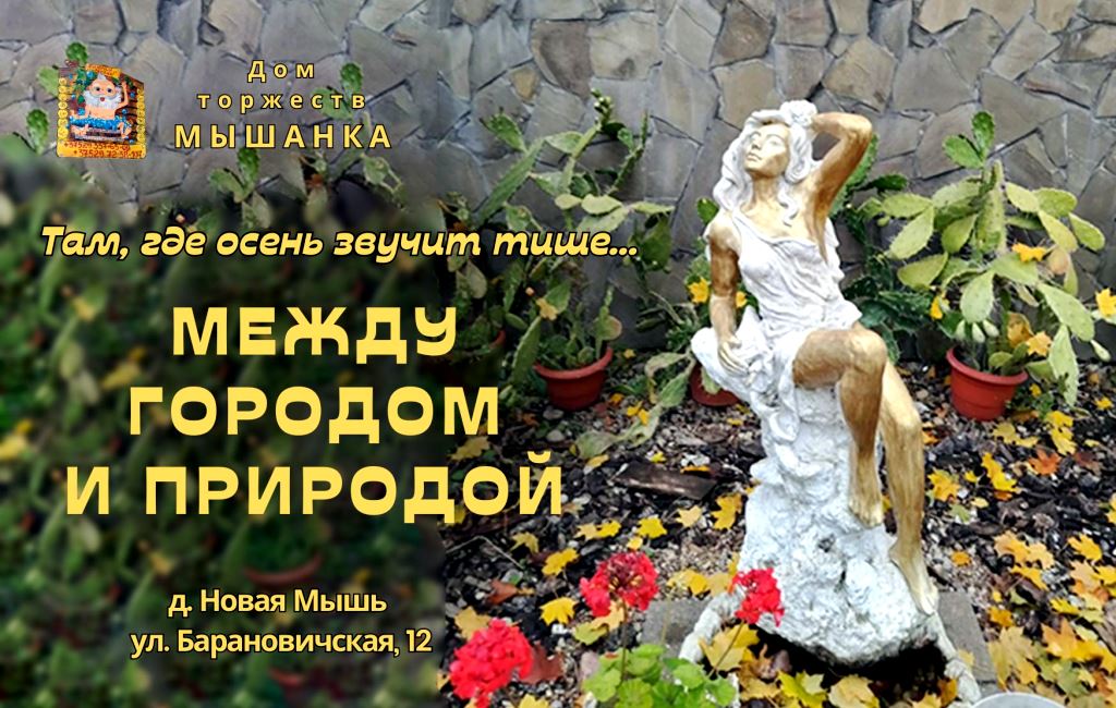 Осенний отдых за городом Барановичи Дом торжеств Мышанка