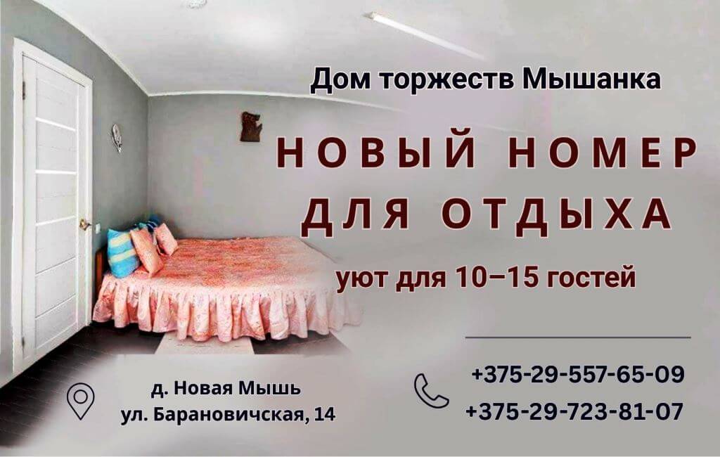 Гостиничный номер Барановичи Дом торжеств Мышанка