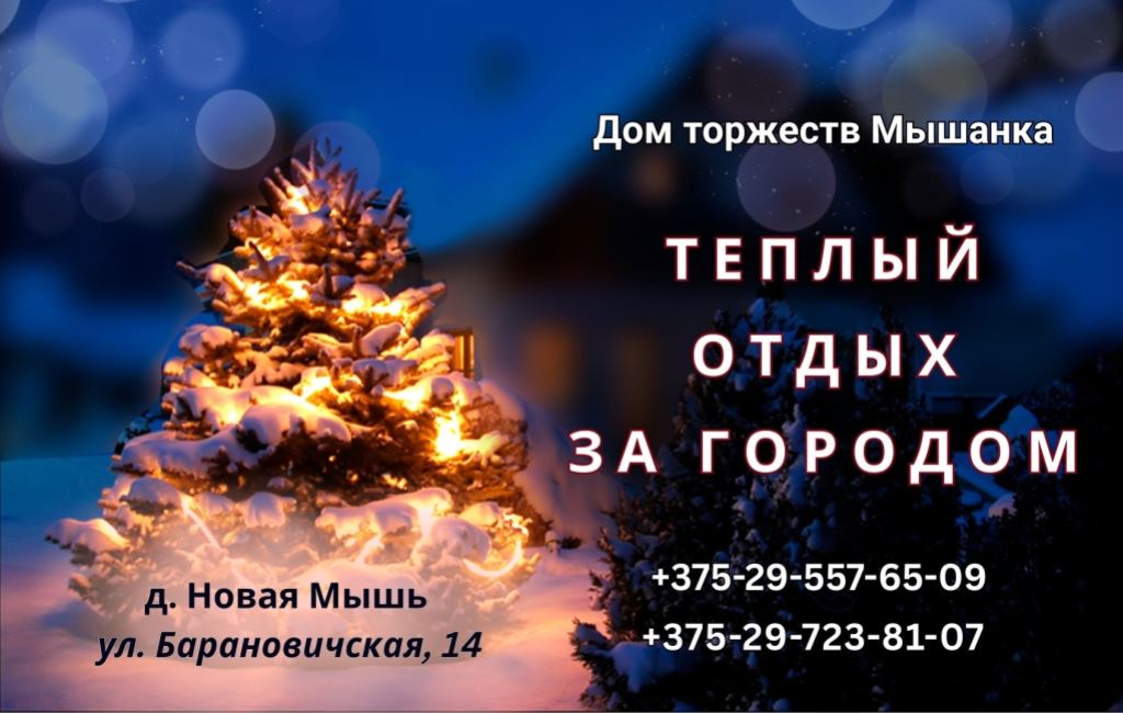 Отдых за городом Барановичи Дом торжеств Мышанка