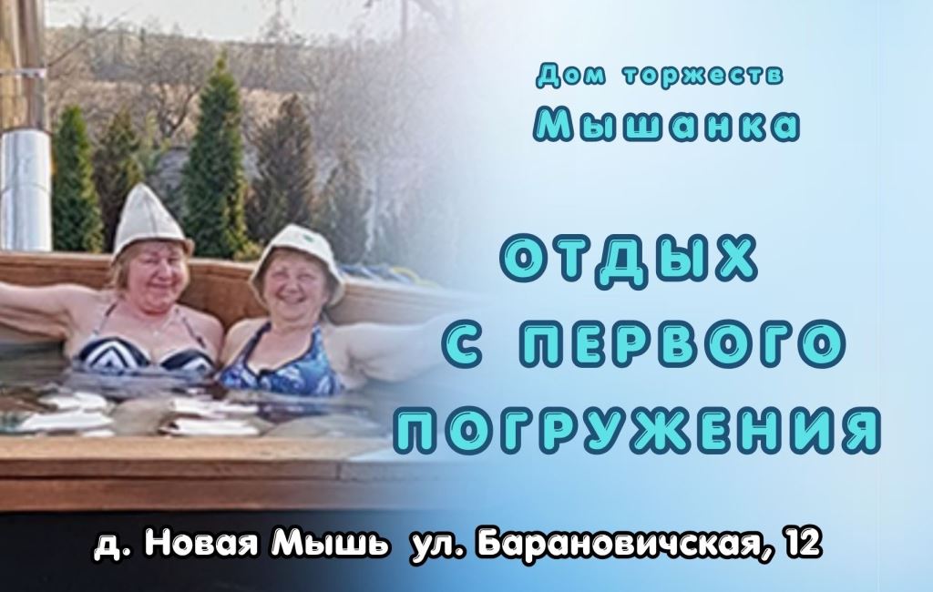 Купель с подогревом Барановичи Дом торжеств Мышанка