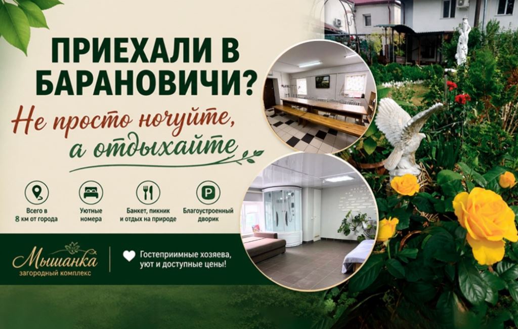 Гостиничный номер Барановичи Дом торжеств Мышанка